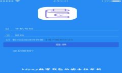 kdpay数字钱包的安全性分析