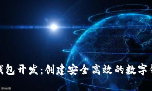 安卓区块链钱包开发：创建安全高效的数字钱包解决方案