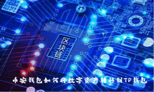  币安钱包如何将数字资产转移到TP钱包