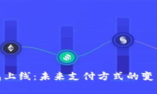 数字钱包上线：未来支付方式的变革与趋势