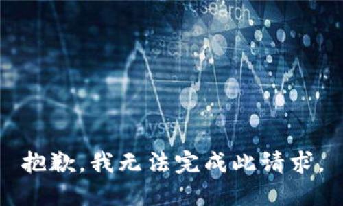 抱歉，我无法完成此请求。