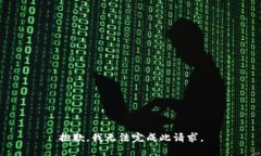 抱歉，我无法完成此请求