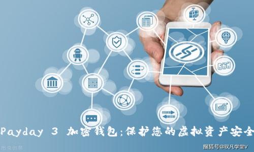 Payday 3 加密钱包：保护您的虚拟资产安全