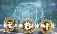 电子钱包与数字货币的关