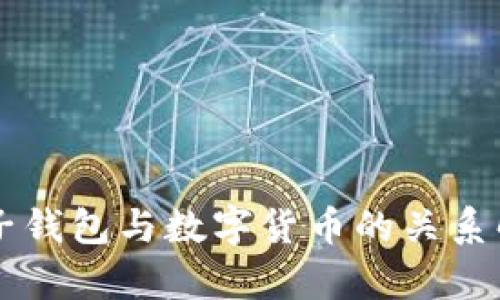 电子钱包与数字货币的关系解析