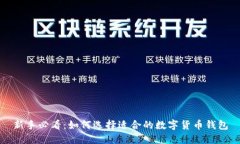 新手必看：如何选择适合