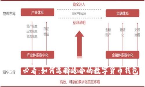 新手必看：如何选择适合的数字货币钱包