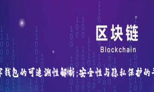 数字钱包的可追溯性解析：安全性与隐私保护的平衡