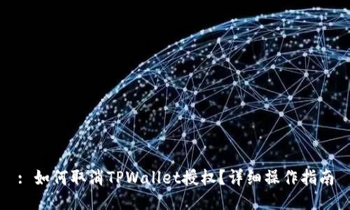 : 如何取消TPWallet授权？详细操作指南