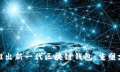 支付宝推出新一代区块链