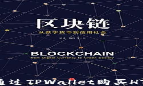 
如何通过TPWallet购买HTMoon