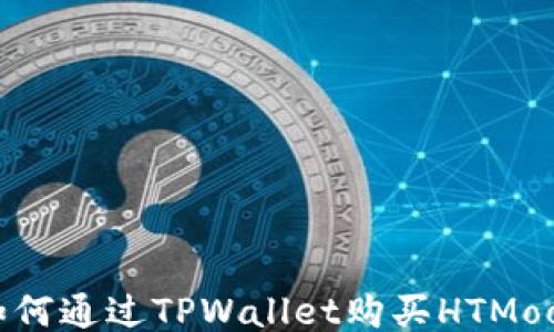 
如何通过TPWallet购买HTMoon