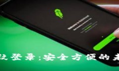 数字钱包指纹登录：安全