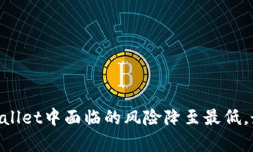 baiotiTP Wallet地址泄露的风险与防范措施/baioti
TP Wallet, 地址泄露, 安全防护/guanjianci

引言
在数字货币和区块链技术迅速发展的今天，TP Wallet作为一款广泛使用的加密钱包，成为了许多用户存储和管理数字资产的工具。然而，任何一个数字资产钱包都面临着地址泄露的风险。地址泄露不仅可能导致资产的损失，还可能影响用户的隐私与安全。因此，了解TP Wallet地址泄露的危害及相应的防范措施对于每一个数字货币用户而言至关重要。

TP Wallet地址泄露的概念与原因
TP Wallet地址泄露是指用户的数字钱包地址在未经授权的情况下被泄露，任何人都可以通过该地址看到与其相关的交易信息。这种情况通常发生在以下几种场景：
1. **社交媒体及社区曝光**: 用户在社交媒体、论坛或交易平台上分享自己的钱包地址以便他人转账时，如果信息未能妥善管理，可能会遭遇恶意攻击。
2. **恶意软件**: 一些恶意软件可能通过感染用户的计算机或移动设备，从而获取用户的TP Wallet地址，进而实施偷盗或其他攻击。
3. **数据泄露**: 某些交易所或第三方服务发生数据泄露，用户的地址及相关信息可能被黑客获取。
4. **信息跟踪**: 由于区块链的透明性，任何人都可以通过区块链浏览器查找到特定地址的交易历史，这意味着只要地址一旦公开，谁都可以追踪到该地址的资产动向。

地址泄露的后果及风险分析
TP Wallet地址的泄露所带来的后果是多方面的，如果不加以重视，可能导致严重的经济损失和个人隐私侵犯。
1. **数字资产损失**: 地址的公开会使用户面临针对性的攻击，黑客可能利用该地址进行诈骗或者试图窃取用户的私钥等敏感信息。
2. **隐私泄露**: 即使不直接盗取用户的资产，地址的泄露也可能导致用户的交易信息被追踪，影响到用户的隐私。例如，投资者可能希望保持其交易策略的机密，但地址一旦泄露，所有交易记录都会暴露在公众面前。
3. **诈骗风险**: 由于数字货币交易没有可以追踪的身份验证程序，泄露的地址很可能被不法分子用来实施 Ponzi 诈骗、钓鱼攻击等形式的诈骗活动。
4. **失去信任**: 对于普通用户而言，如果由于地址泄露而导致资产损失，将严重损害用户对整个数字货币生态系统的信任，可能造成数字货币用户数量的下降。

防范TP Wallet地址泄露的措施
为了保护用户的TP Wallet地址安全，以下是一些有效的防范措施：
1. **提高安全意识**: 用户需要意识到钱包地址的安全性，避免在公共论坛或社交媒体上随意分享。只在可信赖的平台上交易，并确认交易对象的身份。
2. **启用多重身份验证**: 对于TP Wallet等数字资产的管理，启用多重身份验证，增加安全层级，可以有效防止非法访问。
3. **使用硬件钱包**: 将资产存储在硬件钱包中，减少在互联网上暴露的风险。硬件钱包通常具备较高的安全性，可以保护用户的私钥，降低地址泄露的风险。
4. **定期检查账户活动**: 定期监控TP Wallet交易记录，及时发现异常情况。如果了发现任何可疑交易，立即停止使用该钱包并更换地址。

相关问题及详细解答

1. TP Wallet地址泄露会导致哪些具体的安全隐患？
TP Wallet地址泄露所带来的安全隐患是广泛而复杂的。首先，任何在区块链上的资产都归属于特定地址，任何人都可以通过该地址追踪到其交易历史与余额。当地址一旦泄露，黑客或其他恶意用户就能在未授权的情况下，采取一些手段访问用户的公开交易信息，甚至相关的私钥。一方面，重要的隐私信息（如交易模式、持有资产类型等）也将被暴露；而另一方面，黑客甚至可能会利用用户的地址进行社会工程学攻击，试图说服用户提供其私钥，从而直接窃取用户的资源。
其次，泄露的地址可能成为网络攻击的目标。一旦地址被泄露，黑客可能会利用信息引导用户连接到伪装的交易所或钱包地址，诱骗用户使用其私钥，甚至将用户引导至诈骗网站，造成进一步损失。此外，地址泄露后，用户的交易记录也可能成为黑客攻击的新突破，进而导致一系列连锁反应。
最重要的是，用户的财务安全受到了威胁。许多用户未必了解他们在网络上留下的痕迹，黑客或不法分子可以通过多种手段持续关注受害者的账户，从而及时获取账户的所有变化，进而影响用户的长期资产管理。

2. 如何有效管理TP Wallet以降低地址泄露的风险？
有效管理TP Wallet以降低地址泄露风险的关键在于增强安全意识以及采取技术防护措施。首先，用户应该明确自己的资产管理目标，并根据需求选择合适的钱包类型。如果进行日常交易，可以选择在线钱包方便交易，但应确保启用多重身份验证；而对于长期持有的资产，硬件钱包无疑是更理想的选择，能有效防止网络钓鱼和木马攻击。
其次，用户应该定期更新密码，并确保使用强度较高的密码管理工具，避免在不同平台使用相同的账户和密码组合。如果使用同一个账户来管理TP Wallet和其他平台，那么在任何一个平台受到攻击时，都将牵连到所有关联账户，这对于用户而言是极为不利的。
在进行任何电子交易之前，总是要仔细检查每个交易的详细信息，包括转账金额、地址的准确性及联系人是否可靠。如果不确定，始终优先采取额外的验证步骤，或者转账小额款项并检查其实际情况。
此外，保持软件更新非常重要。TP Wallet及相关工具的更新版本会解决一些潜在的安全隐患，因此确保及时更新能在一定程度上增强钱包的安全性。用户还应当定期备份钱包数据，以确保在必要时能够轻松恢复数据，避免因IP或设备损失带来的资产麻烦。

3. TP Wallet的隐私保护功能有哪些？
TP Wallet在隐私保护方面有多种功能和设置，确保用户的资产和交易记录得到合理的保护。首先，TP Wallet采用了高强度加密技术，保护用户私钥和交易数据，防止其被未授权的第三方获取。此外，平台对敏感数据进行分层加密，加上用户本人掌握私钥即可控制资金，从根本上杜绝了中心化管理带来的隐私泄漏风险。
其次，TP Wallet积极倡导安全交易实践，如引导用户开启双重身份验证、设置安全的提币地址、定期审查交易历史等。同时，TP Wallet不断改进用户界面的设计，帮助用户更方便地访问和设置隐私选项。用户可以针对某些交易选择匿名模式，减少被跟踪的风险。
TP Wallet的去中心化特性在隐私保护层面也显得格外重要，用户无需在中心化服务器上进行身份验证，从而降低了数据被第三方泄露的可能性。同时，TP Wallet允许用户自定义权限控制，用户可自行选择哪些信息可以对外公开，实现对个人资产的高效管理与保护。

4. 如果发生地址泄露，我该怎么处理？
如果用户意识到自己的TP Wallet地址已经泄露，应该立即采取有效措施以降低潜在风险。首先，立刻停止任何交易，并检查最近的交易记录以确定资产是否已被利用或盗取。这样做可以帮助用户及时发现可疑活动，并评估损失的程度。
作为短期应对措施，用户应迅速更改与TP Wallet关联的所有密码和安全设置。如果可能，启用多重身份验证以提供额外保护措施，这样即使有人获得了地址，也无法轻易访问账户。
然后考虑通过生成新的钱包地址来转移资产，将泄露地址上的资产迁移至安全的新地址。确保这个新地址不会被泄露，作为长期风险管理的一部分，用户应考虑使用硬件钱包来安全存储资产。
最后，用户应该向安全研究机构或专业团队寻求帮助，如果涉及财务安全问题，及时报警并尽可能收集相关证据。如果资金被盗取，立即与交易所或平台联系，报告此情况以寻求帮助。

结语
TP Wallet地址泄露的风险不容小觑。用户需提升警惕、采取措施，以有效保护自己的数字资产。了解隐患、实施防范，仅有这样才能在数字货币的世界中更安全地生活和投资。通过合理管理和稳健策略，用户可以将在TP Wallet中面临的风险降至最低，最大限度地保护个人资产安全。