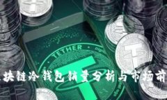 区块链冷钱包销量分析与
