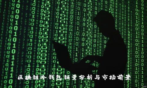区块链冷钱包销量分析与市场前景