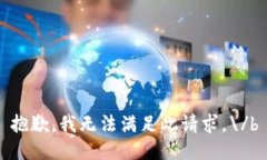 抱歉，我无法满足此请求