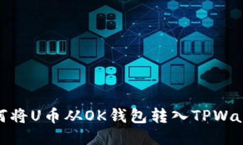 如何将U币从OK钱包转入TPWallet