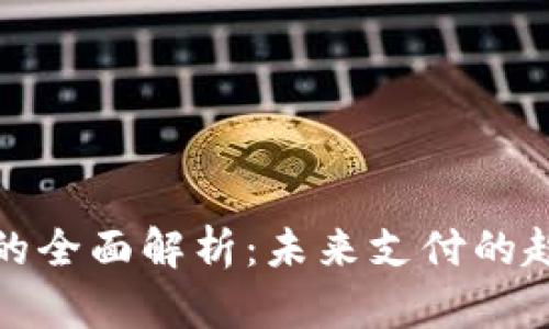 数字钱包的全面解析：未来支付的趋势与挑战