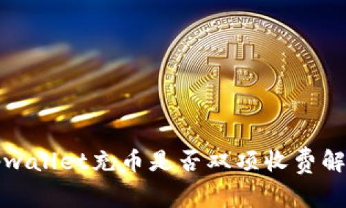 tpwallet充币是否双项收费解析