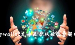 tpwallet充币是否双项收费解