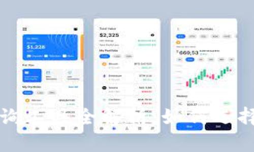 区块链钱包查询工具全解析：如何选择适合你的工具