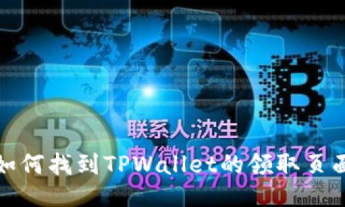  如何找到TPWallet的领取页面？
