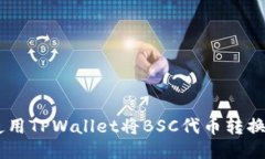如何使用TPWallet将BSC代币转