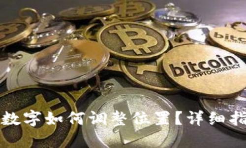 钱包上的数字如何调整位置？详细指南与技巧