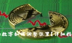 钱包上的数字如何调整位