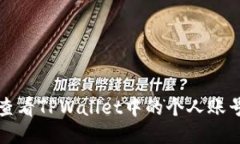 如何查看TPWallet中的个人账