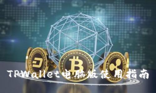 TPWallet电脑版使用指南