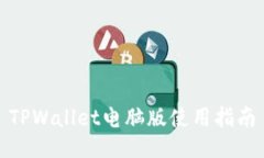 TPWallet电脑版使用指南