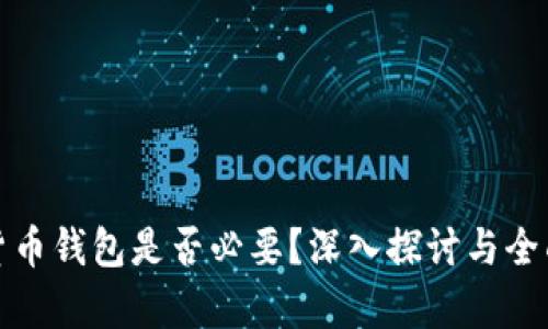 数字货币钱包是否必要？深入探讨与全面解析