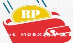 TPWallet MDEX挖矿流程详解
