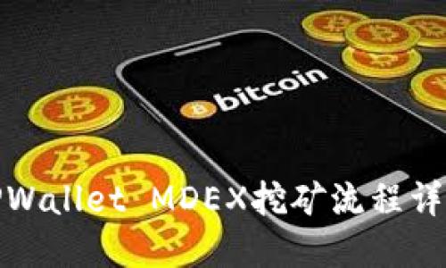 TPWallet MDEX挖矿流程详解