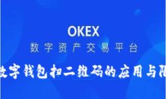 : 数字钱包扫二维码的应用