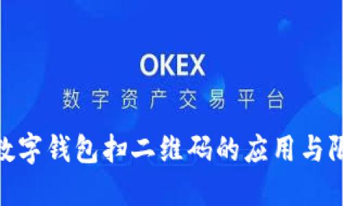 : 数字钱包扫二维码的应用与限制