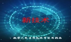 : 数字人民币钱包账号使用