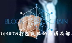 TPWalletETH打包失败的原因及