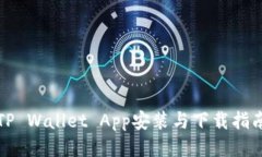 TP Wallet App安装与下载指南