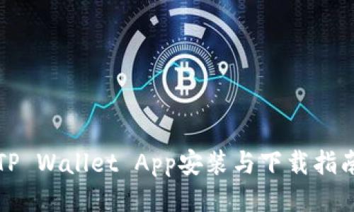 TP Wallet App安装与下载指南