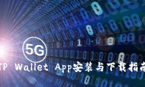 TP Wallet App安装与下载指南