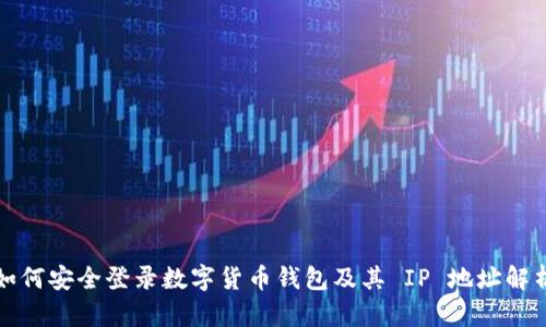 如何安全登录数字货币钱包及其 IP 地址解析