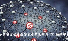 如何安全登录数字货币钱
