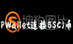 如何通过TPWallet连接BSC（币