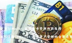 货币TPWallet：数字货币管理