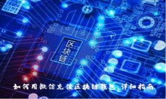 如何用微信充值区块链钱