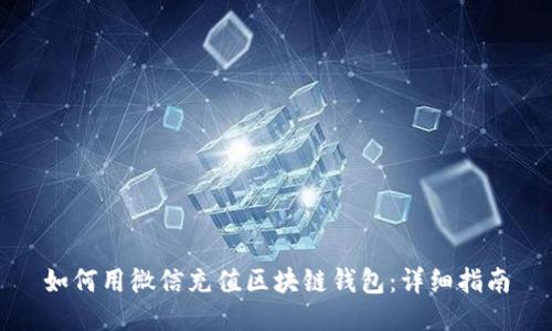 如何用微信充值区块链钱包：详细指南