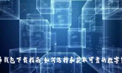 数字货币钱包下载指南：